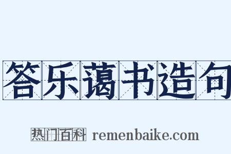 答乐蔼书造句是什么意思的图片
